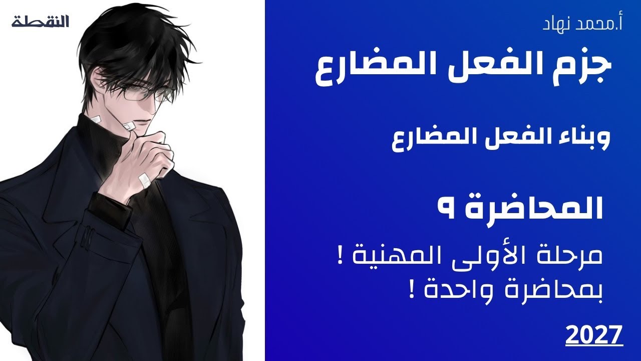 جزم الفعل المضارع و بناء الفعل المضارع اول مهني تصوير (2026)