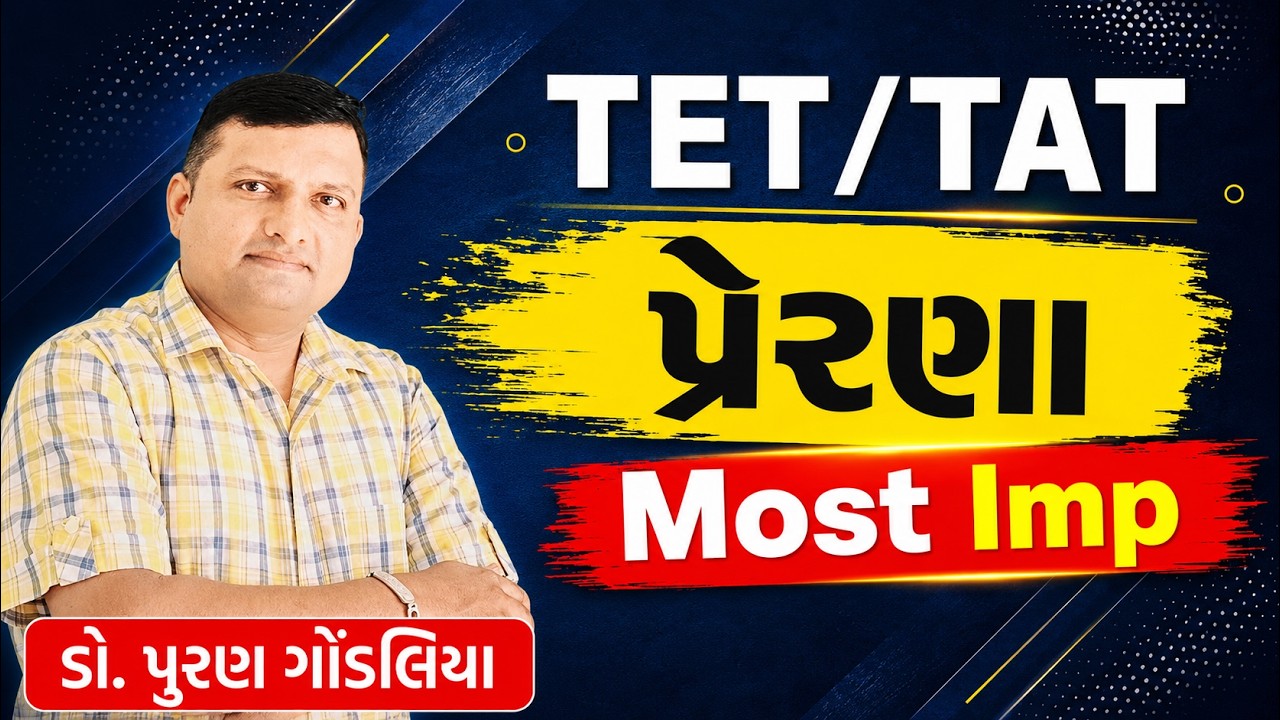 TAT Prelim | પ્રેરણા | Manovigyan in Gujarati for TAT | TET | HTAT | Prerna By Puran Gondaliya