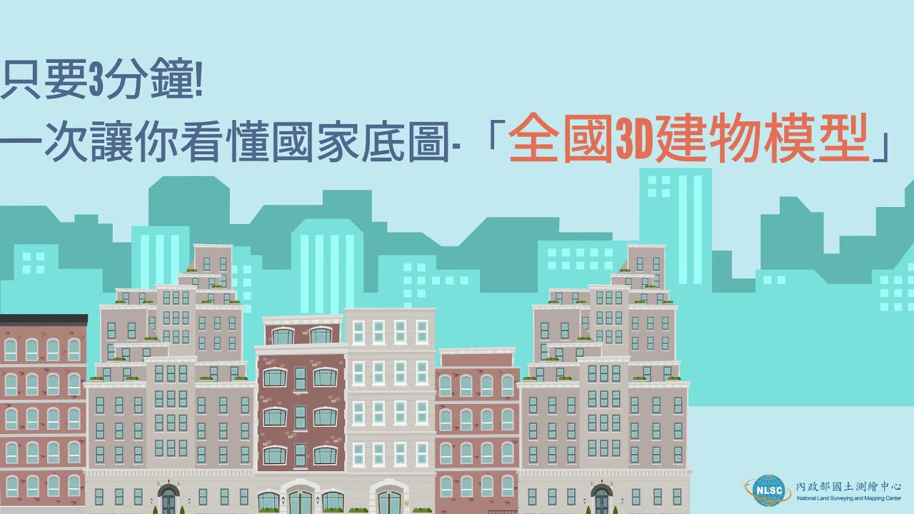 只要3分鐘! 一次讓你看懂國家底圖─「全國3D建物模型」
