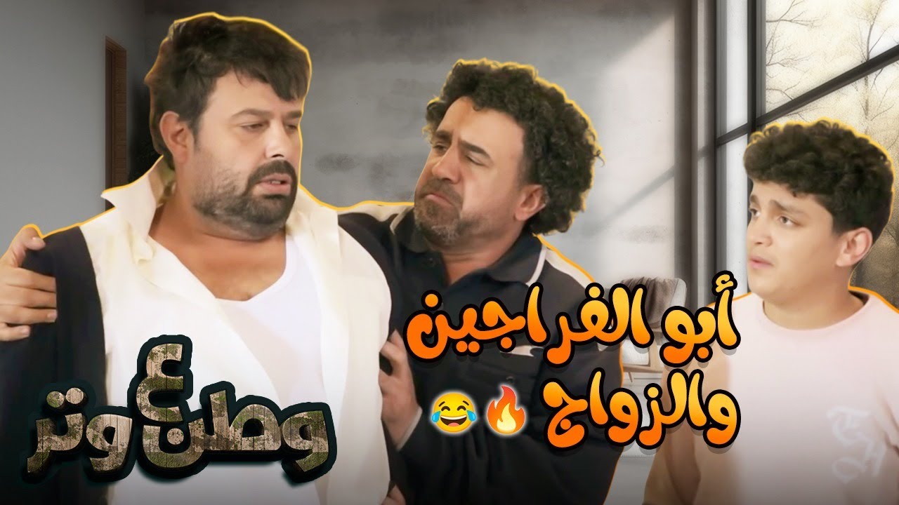 كوميديا أبو الفراجين والزواج 🔥😂 | وطن ع وتر