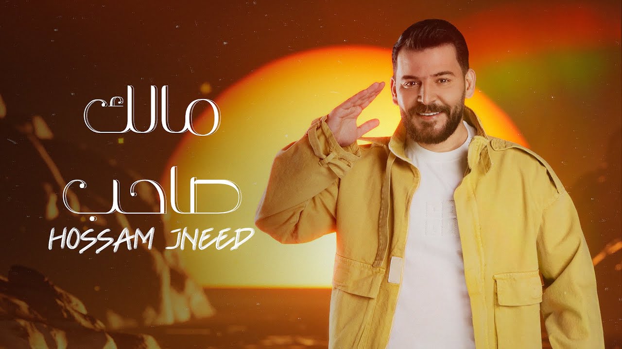 Hossam Jneed - Malak Saheb (Official Lyric Video) |2024| حسام جنيد - مالك صاحب