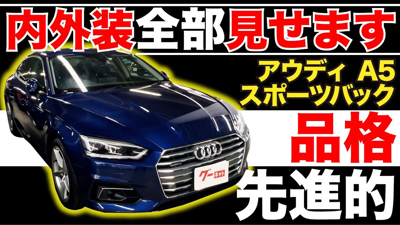 【アウディA5スポーツバック 2.0TFSIクワトロ スポーツ】内外装全部見せます！今すぐ買える中古車を紹介！【おうちで中古車選び】