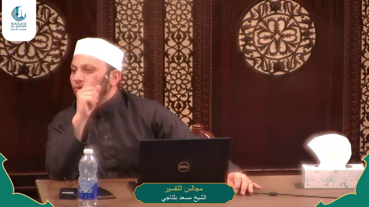 مجالس التفسير الموضوعي[سورة فصلت ]/الشيخ مسعد بلتاجي 