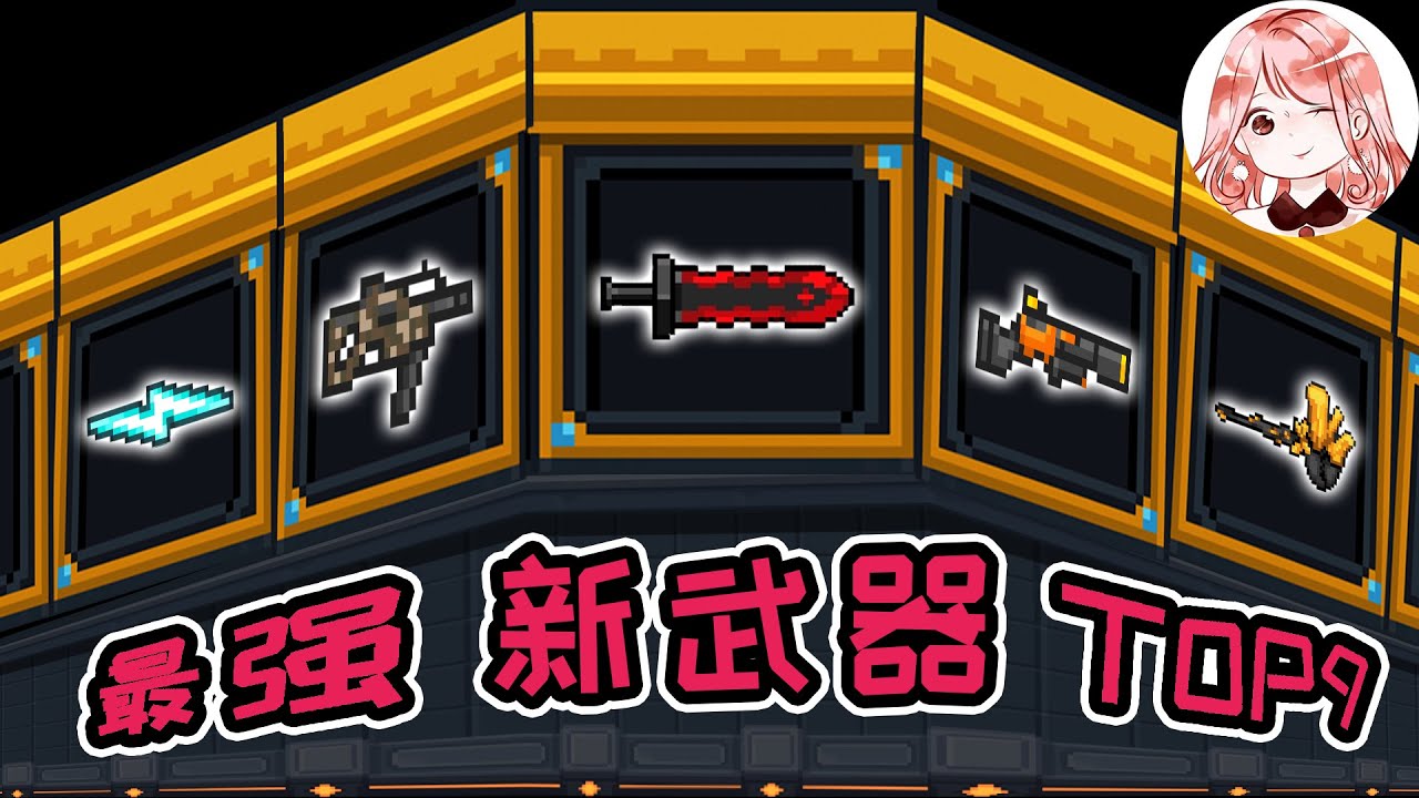 【元氣騎士•Soul Knight】2.7.x最强新武器Top9！最强新红武、橙武、融合武器排行榜