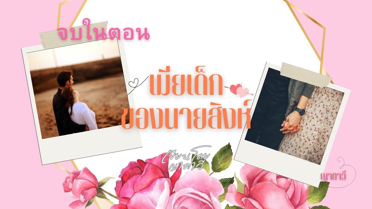 นิยายเสียง เมียเด็กของนายสิงห์ (จบในตอน)