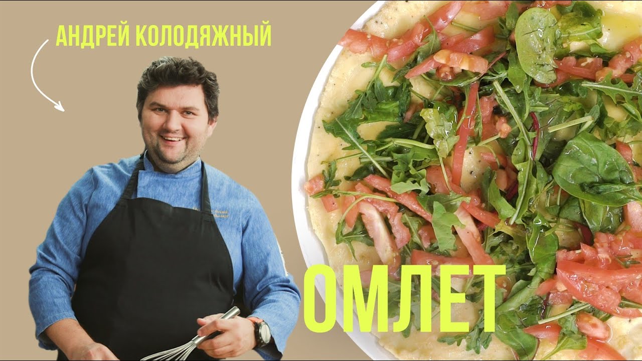Лучший завтрак для всей семьи - омлет с томатами и трюфельным маслом. Простой рецепт от шеф-повара