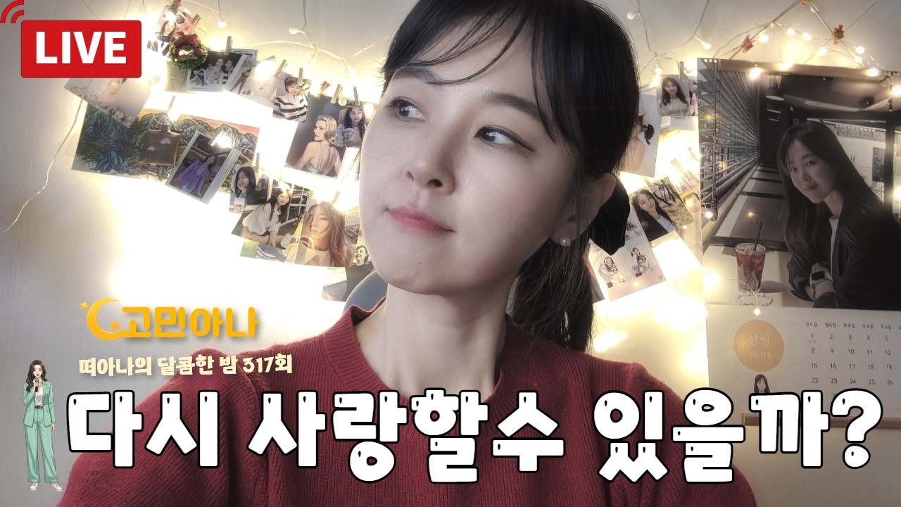 [달콤한밤] 고민아나 -  40대의 연애이야기 해볼까?  #고민 #일상 #radio #asmr #소통 (317회)