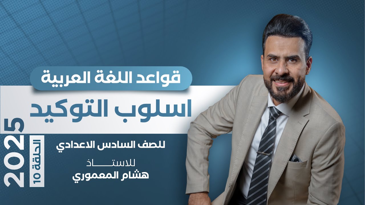 التوكيد - مراجعة شاملة لاسلوب التوكيد / الاستاذ هشام المعموري