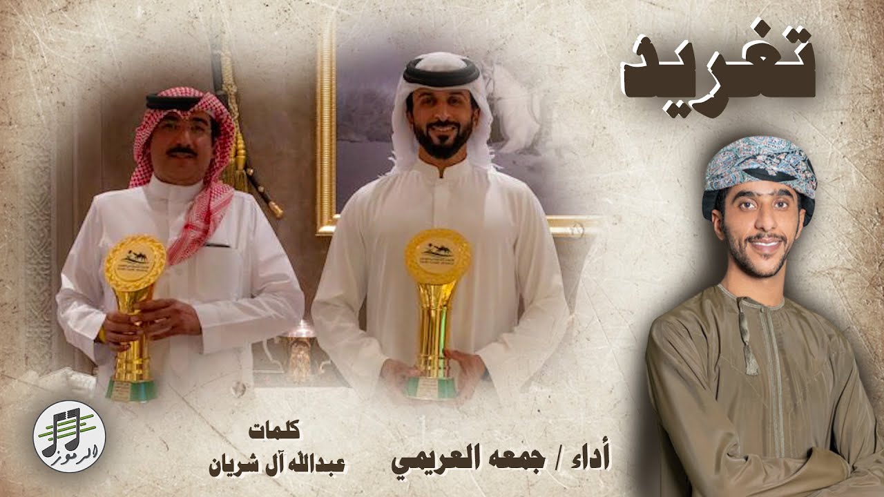جمعه العريمي - تغريد (لاهوم) ( مهداة لـ الشيخ ناصر بن حمد آل خليفه ) - شيلة الموسم 🔥 حصريا 2023 .