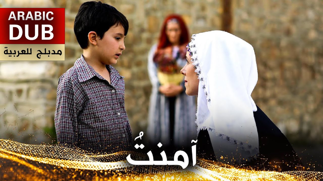 آمنتُ - فيلم تركي مدبلج للعربية | Amentü