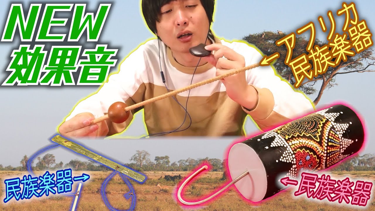 使い方が分からなすぎる民族楽器の効果音を当てろ！【ﾓｳｨｨｲｲﾝｽ】