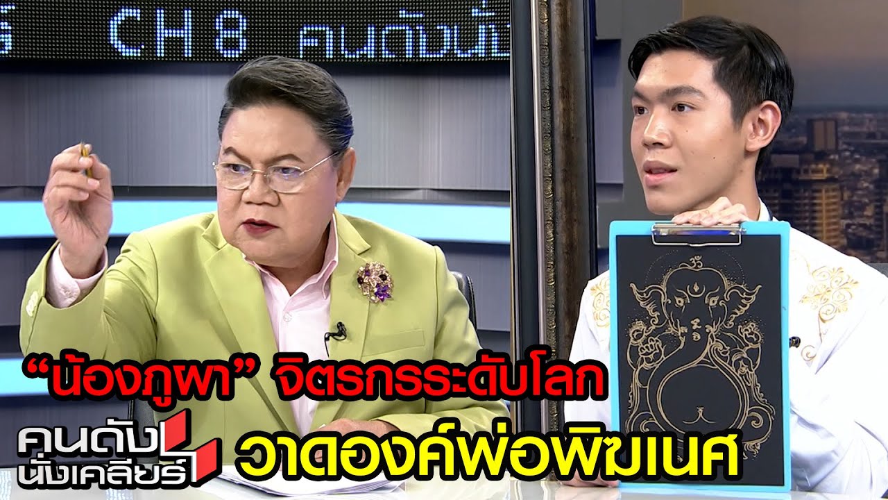 “น้องภูผา” จิตรกรระดับโลก โชว์ฝีมือ เนรมิตองค์พ่อพิฆเนศ I คนดังนั่งเคลียร์