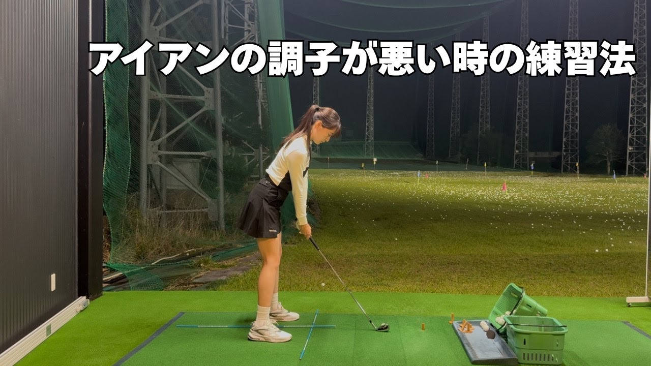 アイアンの調子が悪い時の練習法