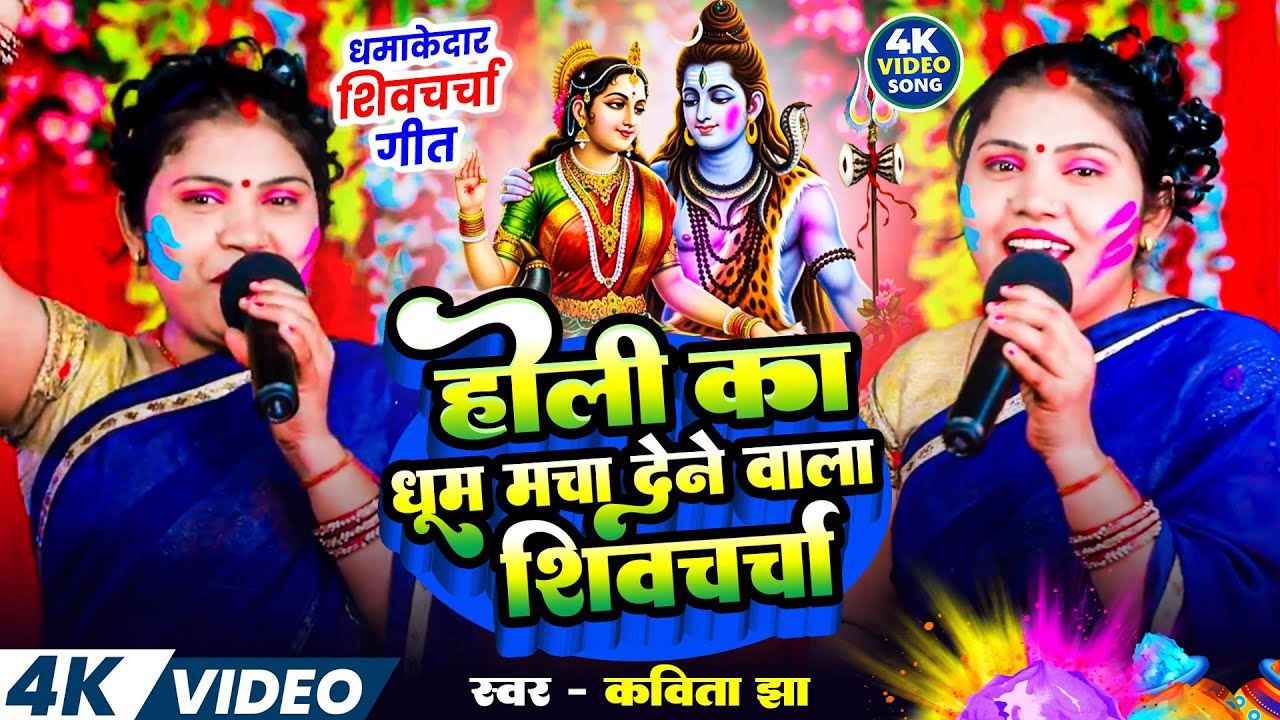 होली का धूम मचा देने वाला शिवचर्चा | Kavita Jha | Shiv Charcha Holi | JUKEBOX | Holi Special 2026