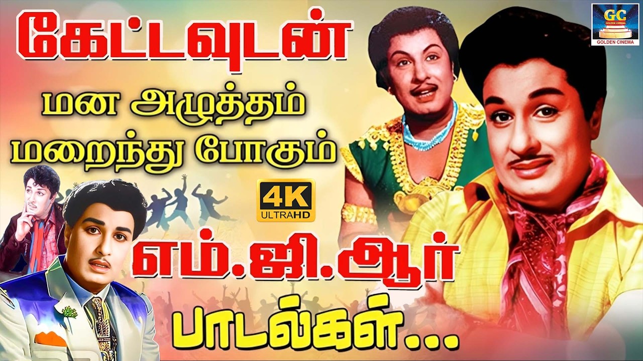 கேட்டவுடன் மன அழுத்தம் மறந்துபோகும் எம்.ஜி.ஆர் பாடல்கள் | MGR Philosophical Songs |