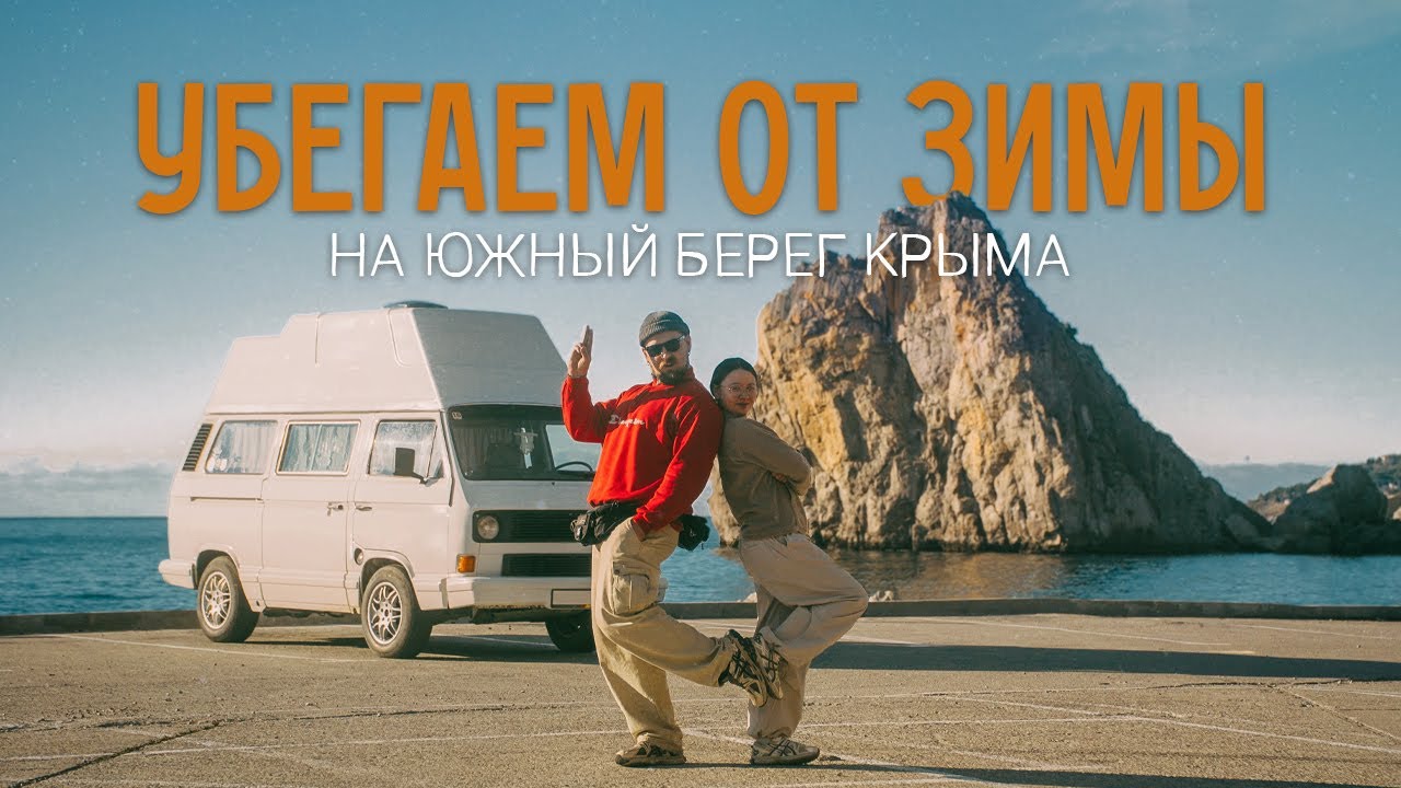 Южный берег Крыма на автодоме! Играли в прятки с зимой и проиграли?