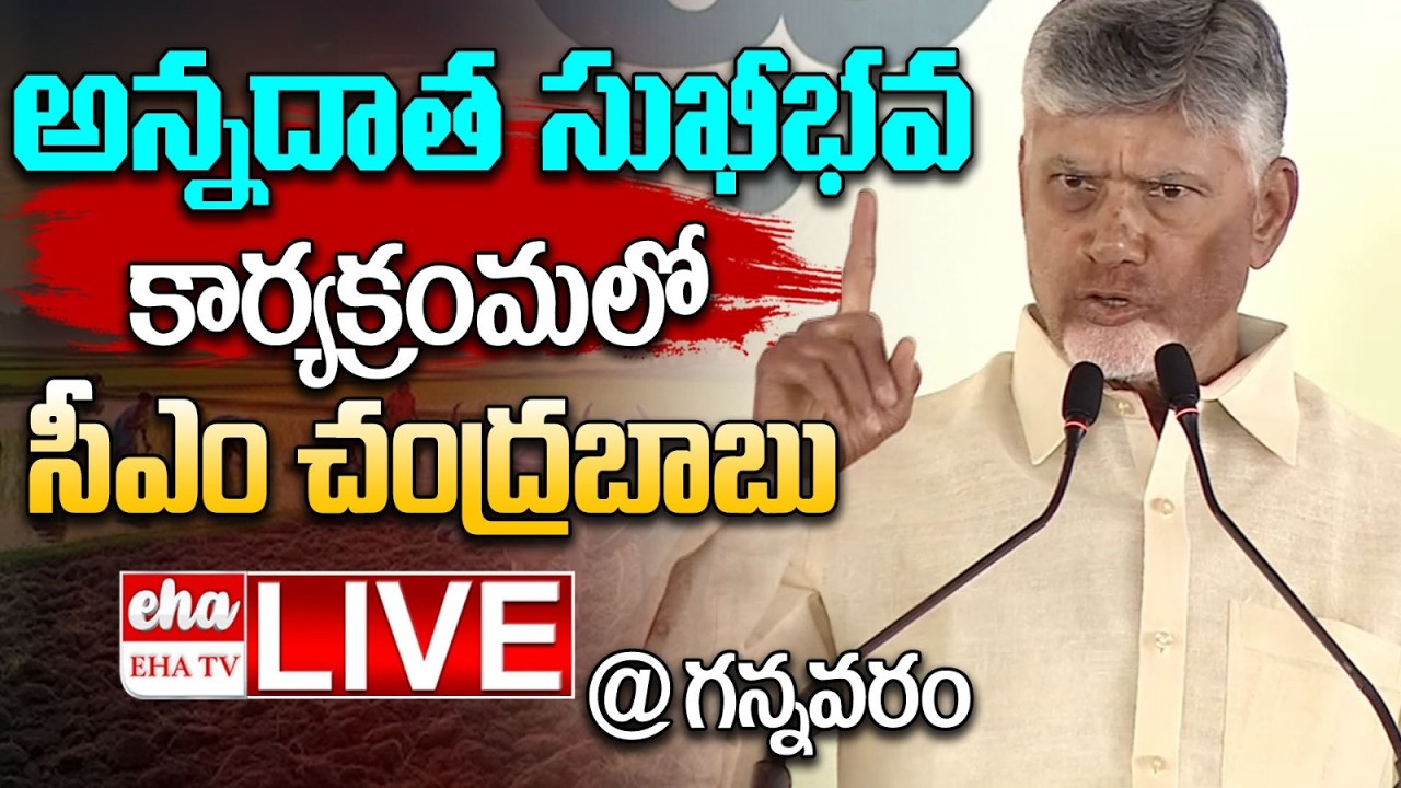🔴LIVE : CM Chandrababu Naidu Participates in 