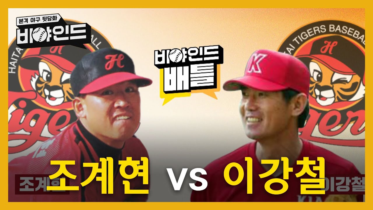 조계현 vs 이강철, 더 상대하기 힘든 투수는? I #비야인드 2024.05.13