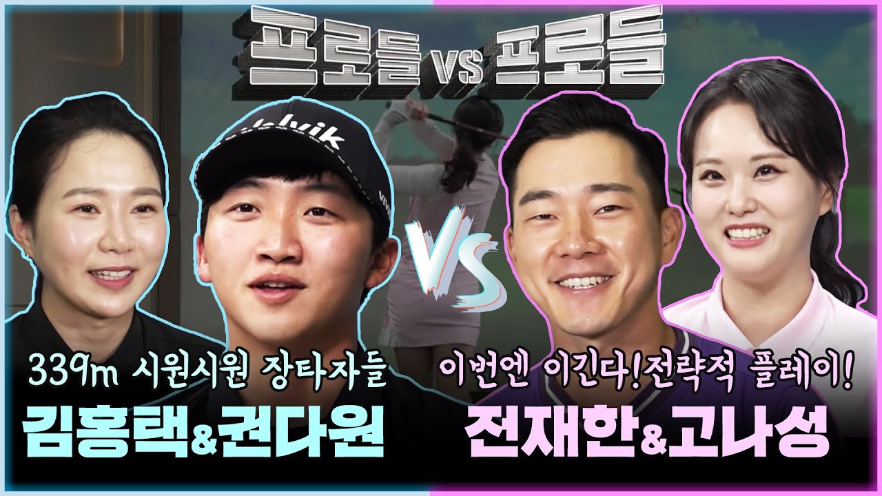 김홍택&권다원vs전재한&고나성 | 339m 장타플레이팀vs홍택이는 꼭이긴다!!전략적플레이팀 프로들의 대결! [프로들vs프로들 2회]