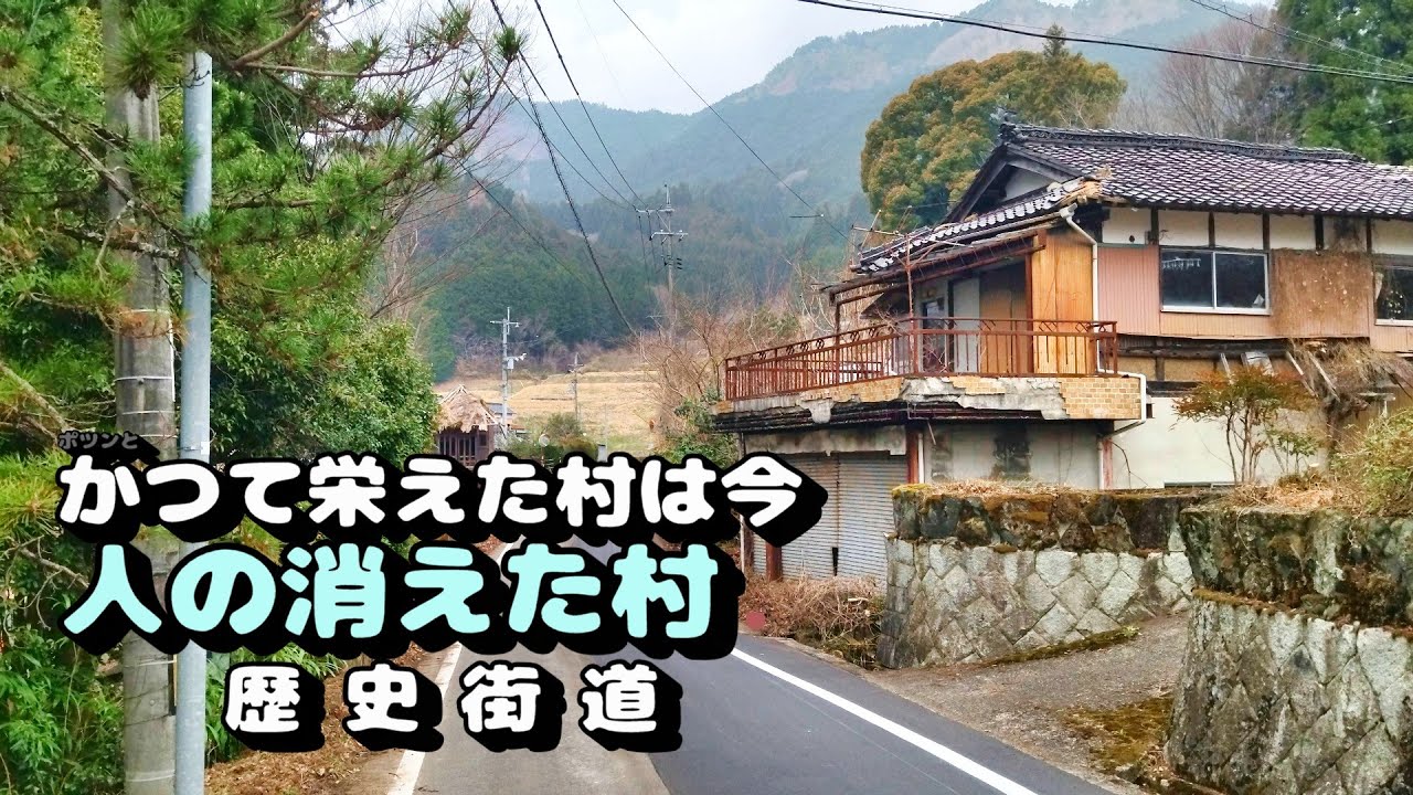 【廃村と限界ムラ】かつて栄えた村は今　人の消えた村
