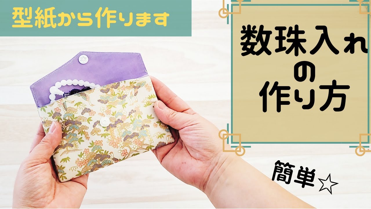 【数珠入れの作り方】型紙から作ります
