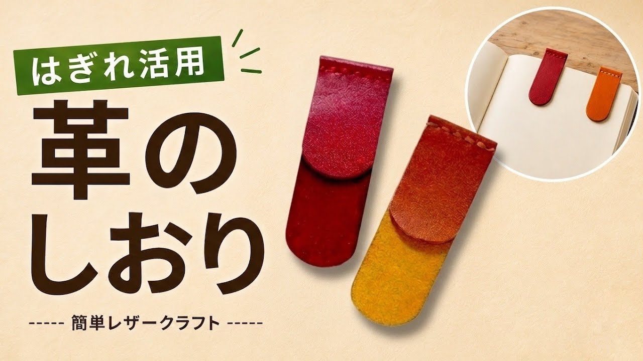 革ハギレで簡単ハンドメイド｜かわいい栞の作り方♪初心者向けレザークラフト DIY leathercraft