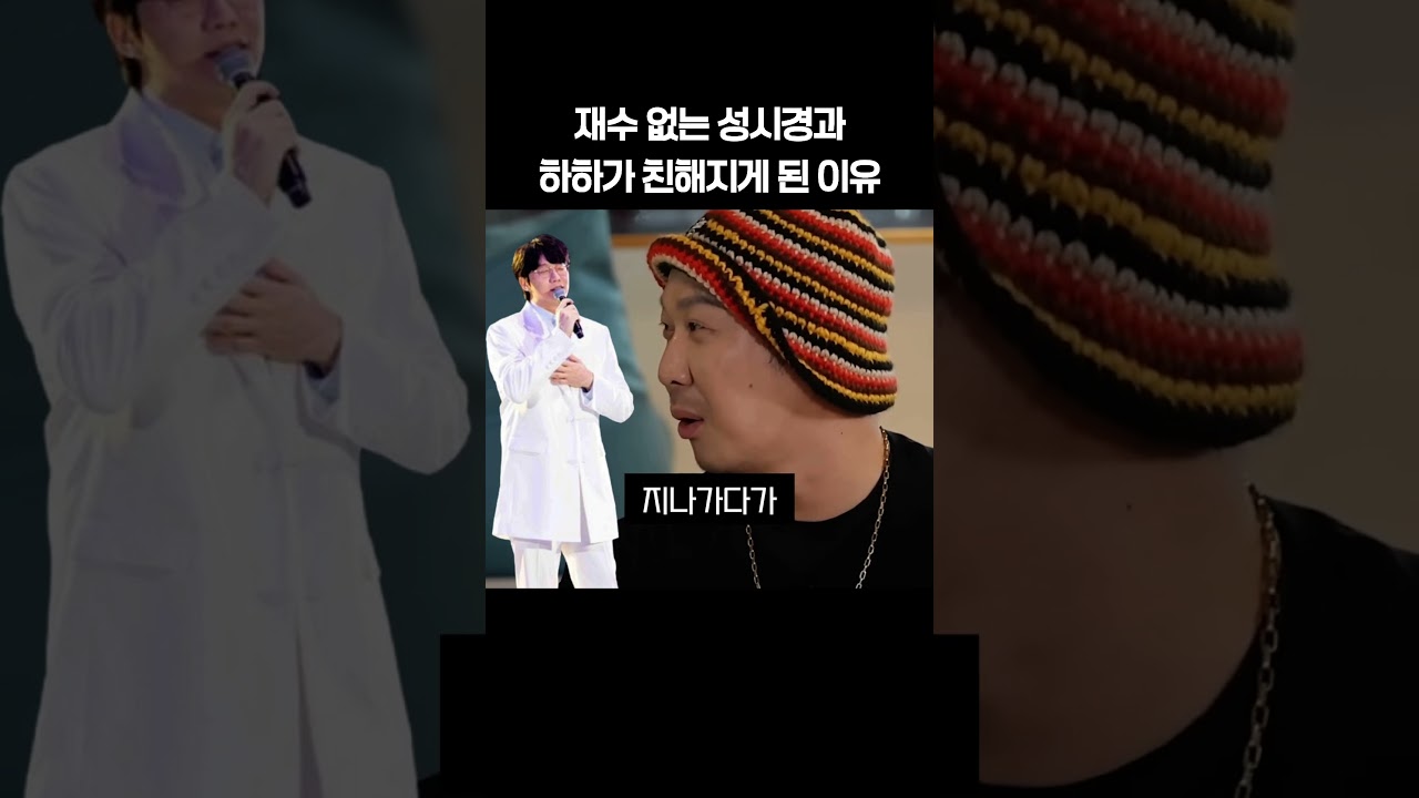 재수 없는 성시경과 하하가 친해지게 된 이유