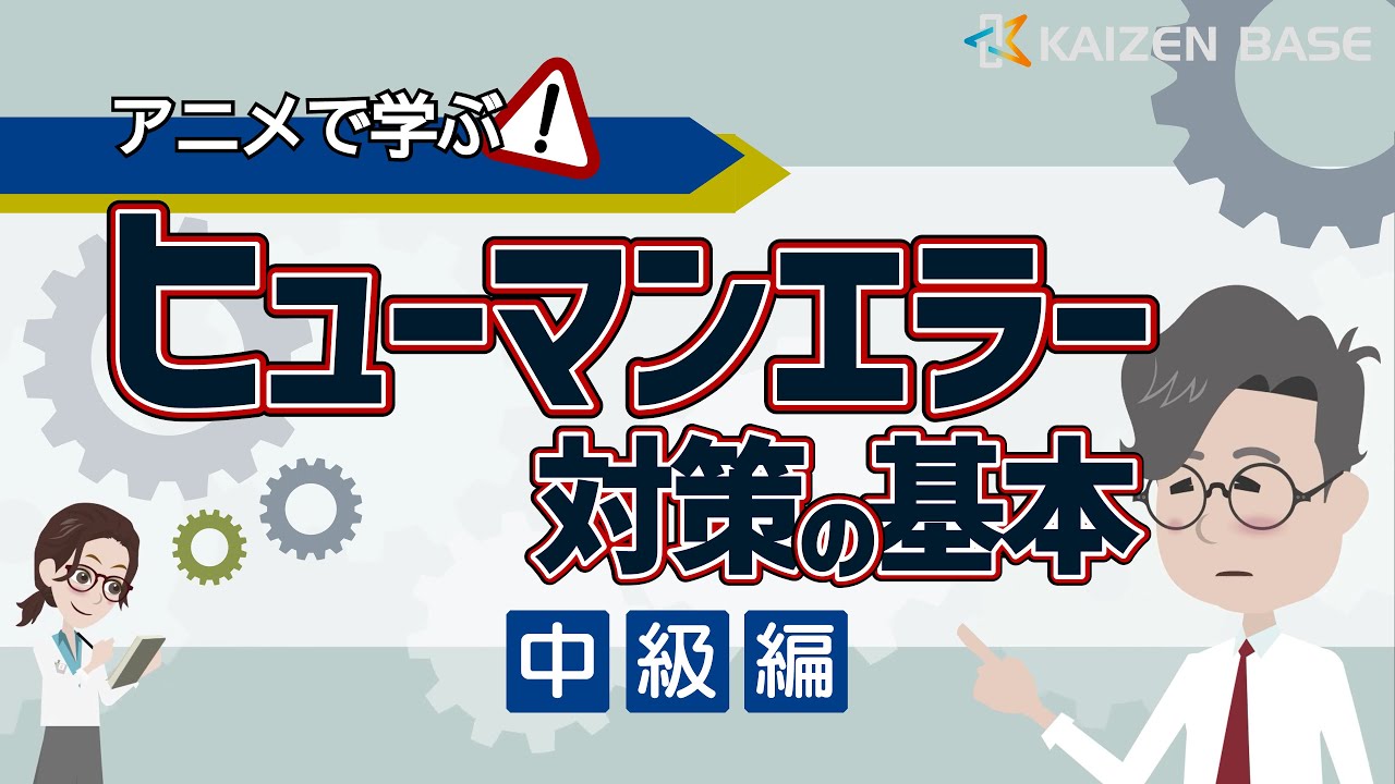 情報認識の段階におけるエラーの要因と防止策【アニメで学ぶヒューマンエラー対策の基本～中級編～：Lesson1】
