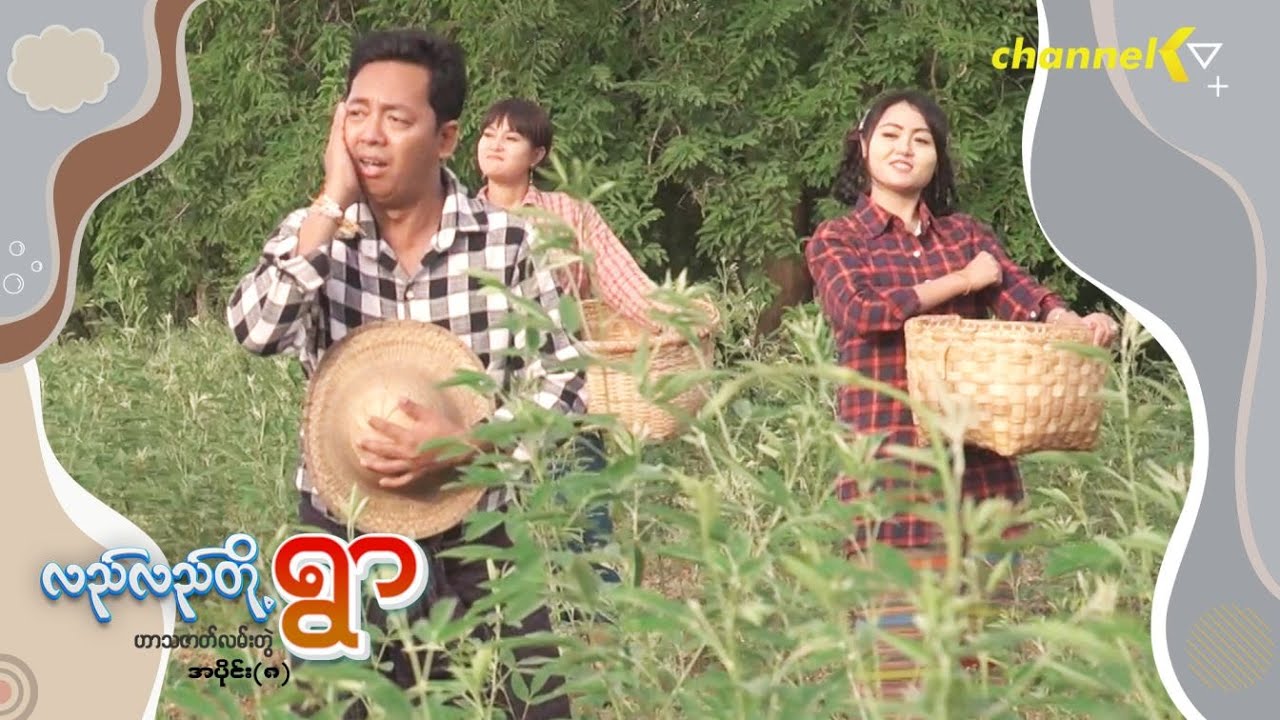 လည်လည်တို့ရွာ - အပိုင်း (၈)