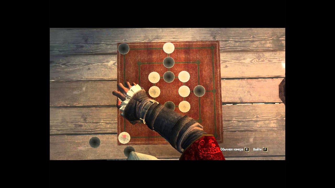 Assassin's creed IV Black Flag. Как выиграть в мельницу (4)