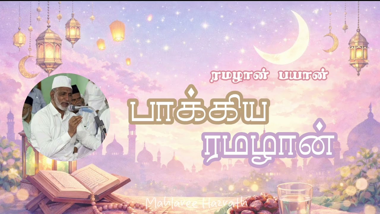 பாக்கிய ரமழான் •Tamil Bayan • Mahlaree Hazrath