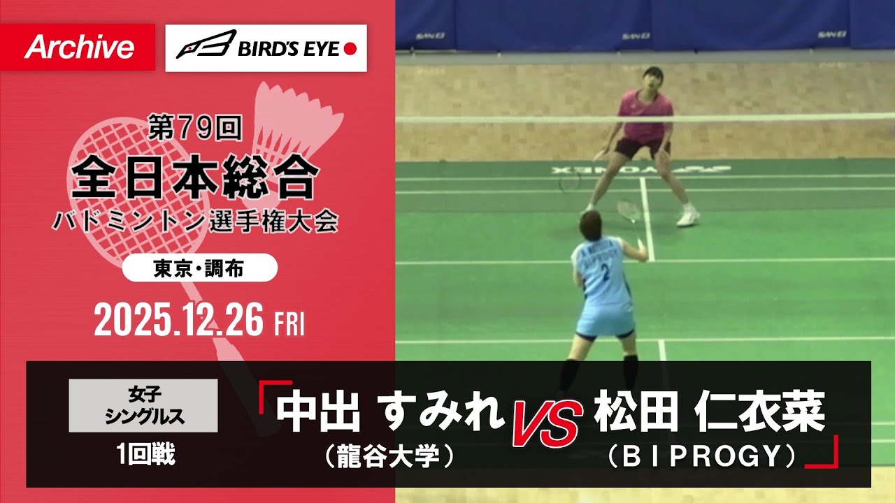【第79回全日本総合】女子単 1回戦｜中出すみれ（龍谷大学）vs 松田仁衣菜（ＢＩＰＲＯＧＹ）
