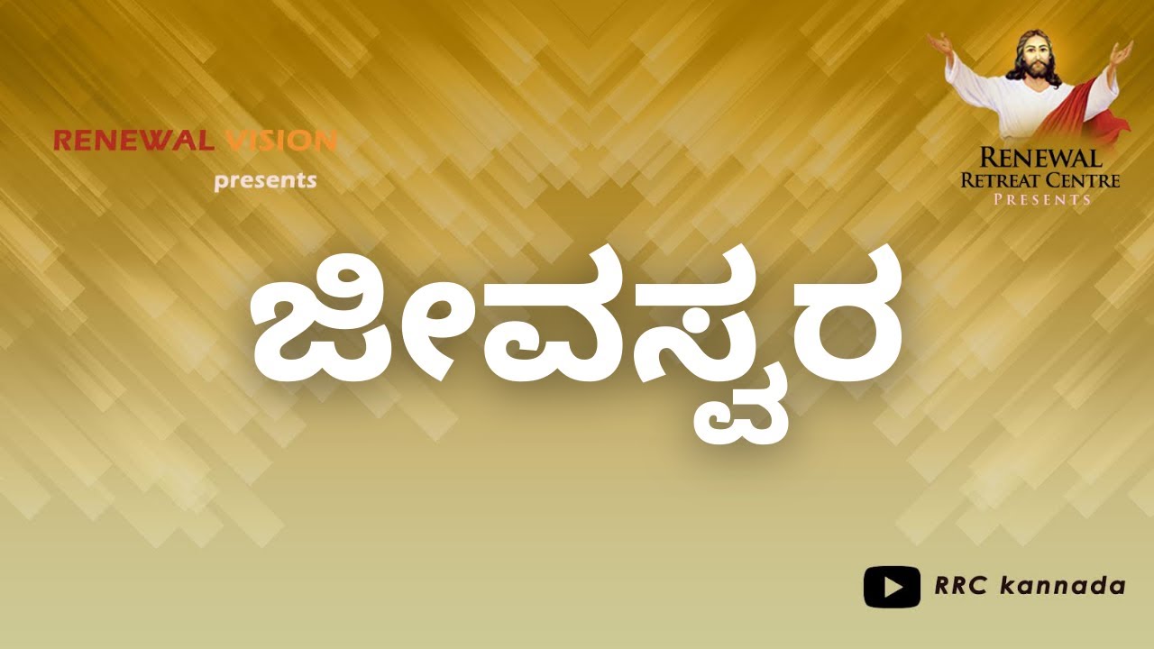 ಜೀವಸ್ವರ - 6 | John/ಯೋಹಾನ್ನ 6 : 68 | Sr. Violet Mary | Renewal Retreat Centre.