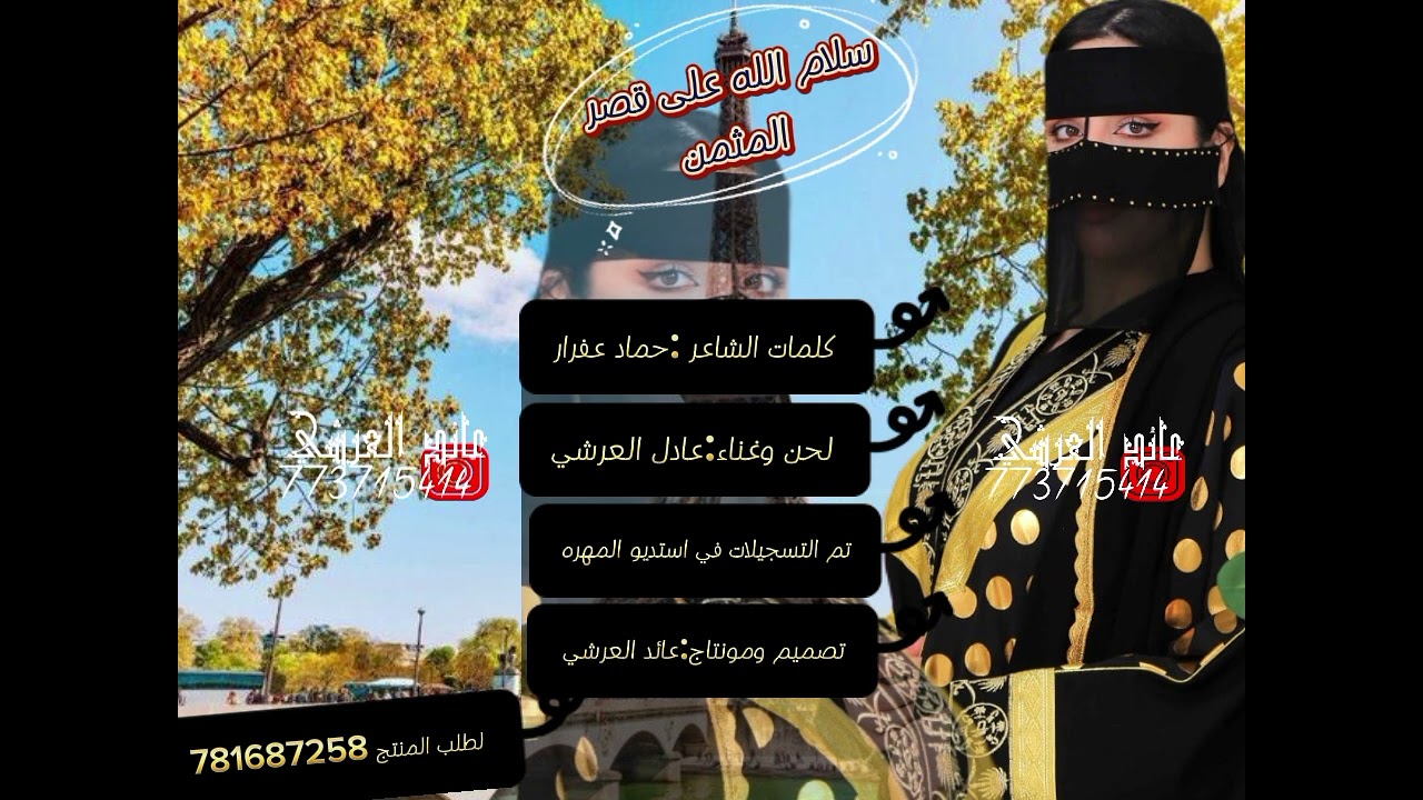 سلام الله على قصر المثمن/عادل العرشي/2024