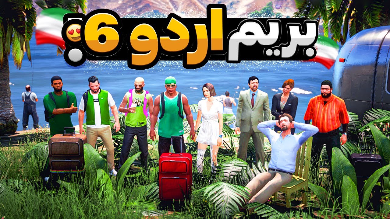 با بچه ها داخل جی تی ای رفتیم اردو 6 😂🔥 اردوگاه رو آتیش زدیم