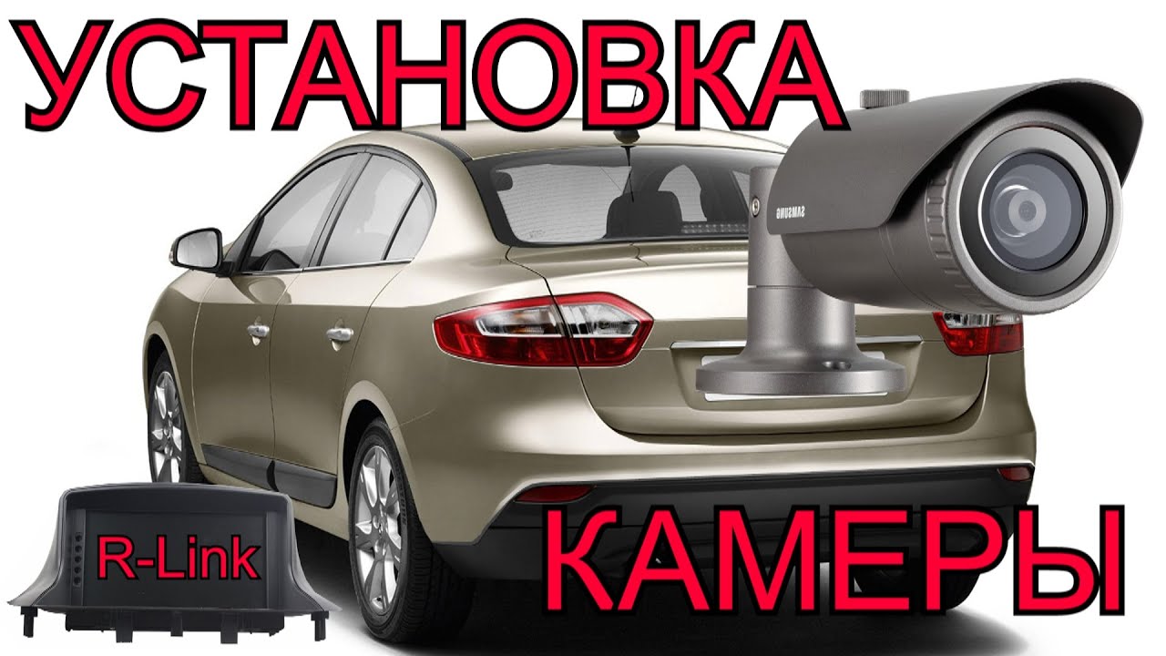 Установка камеры на R-Link. Fluence, Megane 3, Scenic 3