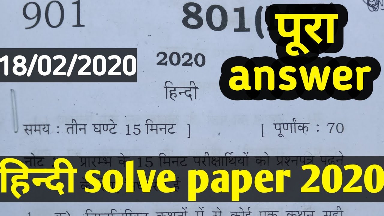 class 10 hindi solve paper 2020 up board । up board class 10th Hindi answer key 2020
