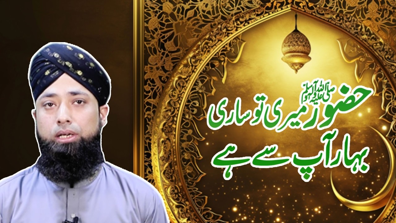حضورمیری تو ساری بہار آپ سے ہے۔۔۔