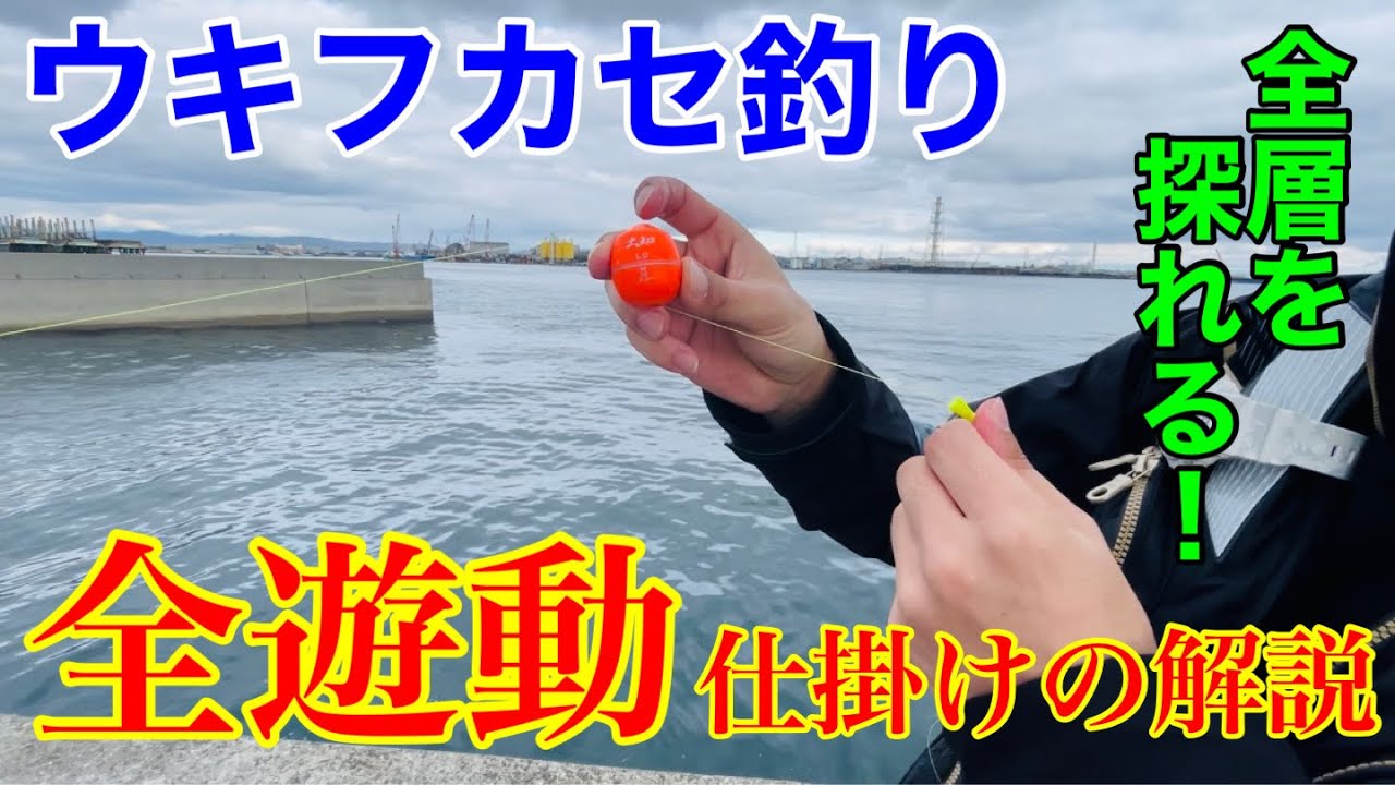 【チヌ釣り】全遊動仕掛けの解説動画