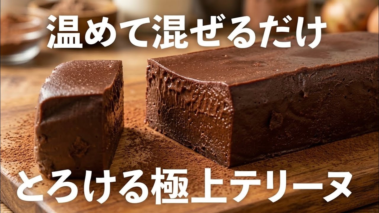 【砂糖不使用・究極のショコラテリーヌ】45℃と38℃が秘密。プロが教える極上レシピ