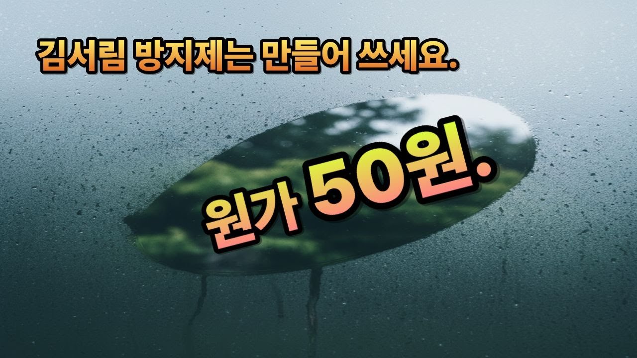 [다이마스터#652] 김서림 방지제는 만들어 쓰세요. 집에 다 있습니다.