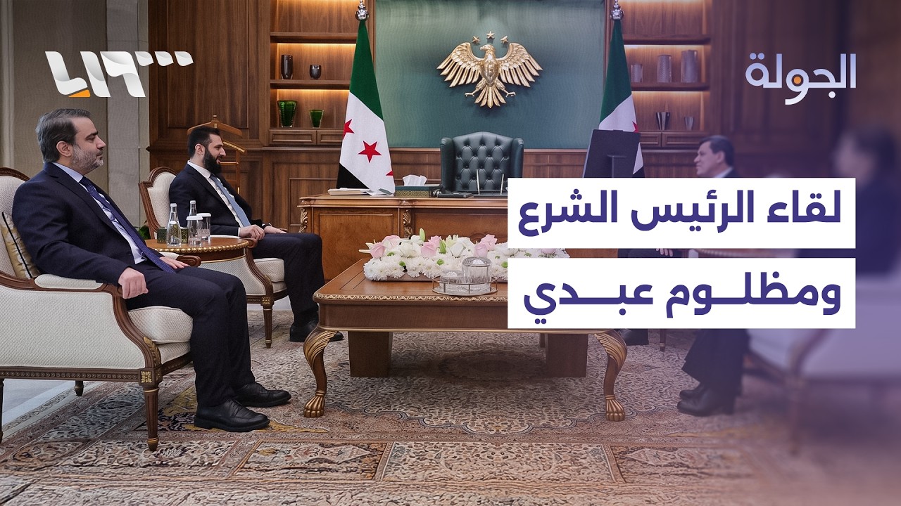 اجتماع جديد بين الرئيس الشرع وقسد وضبط خلية مرتبطة بداعش في حلب