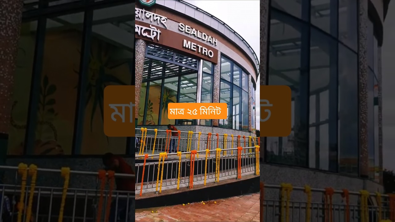 মাত্র ২৫ মিনিট।। Sealdah to Sector 5 Metro Service | Kolkata East West Metro | Sealdah Metro Station