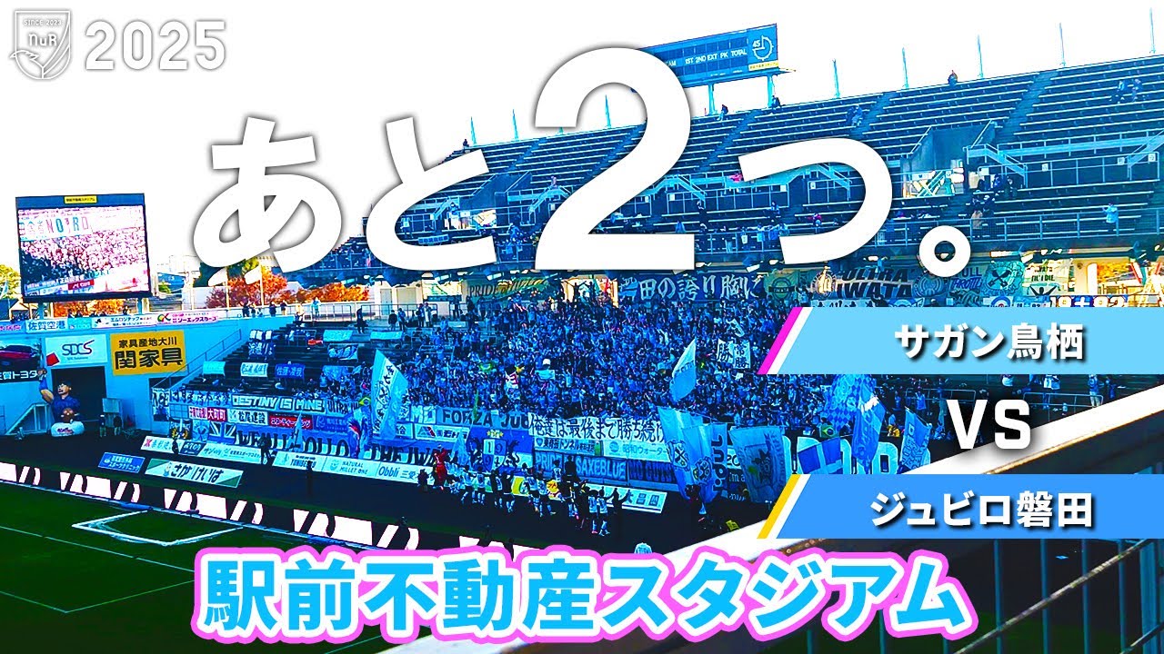 【劇的逆転プレーオフ進出】サガン鳥栖 vs ジュビロ磐田 観戦記【駅前不動産スタジアム】【20251129 J2-38 鳥栖磐田】