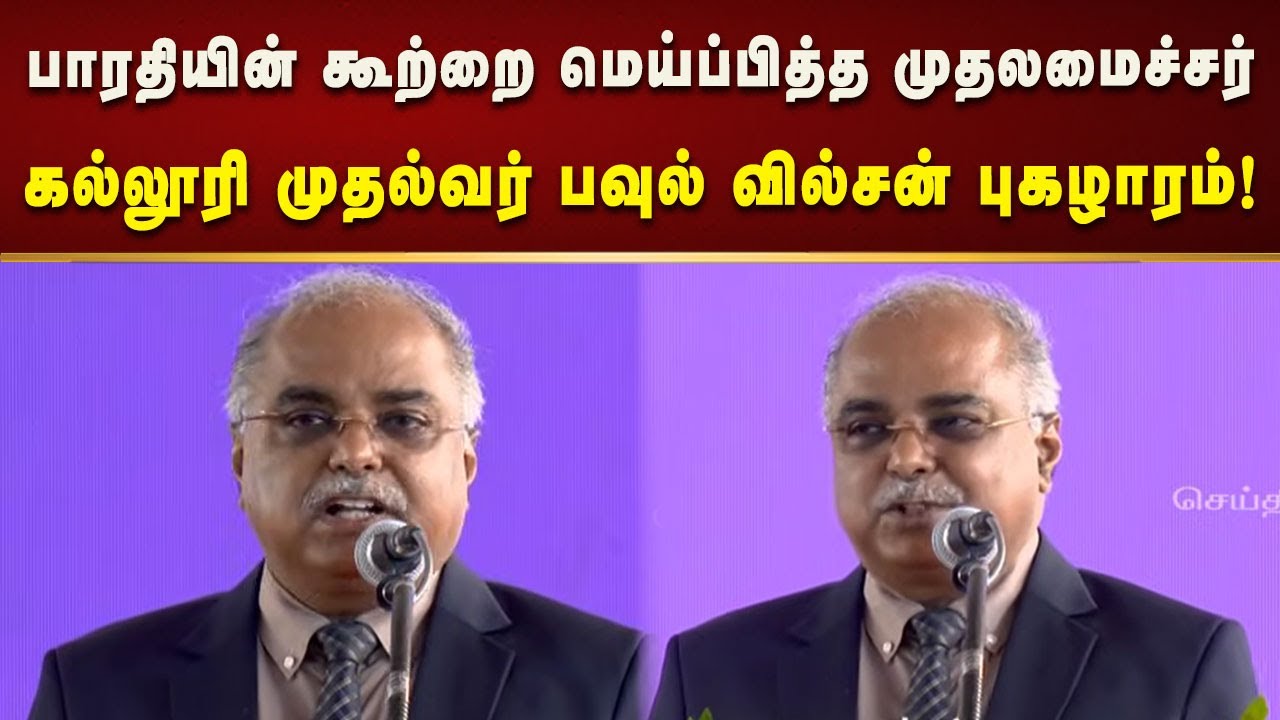 சிறுபான்மை கல்வி நிறுவனங்களுக்கு தி.மு.க அரசு அளித்து வரும் ஆதரவு போற்றத்தக்கது -  பவுல் வில்சன்