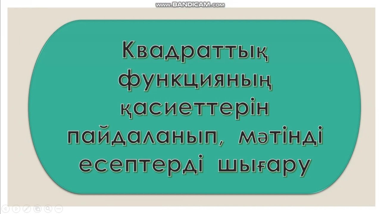 8 сынып алгебра. Квадрат функцияның қасиеттері   мәтінді есептерді шығару 476; 477;  478  есептер