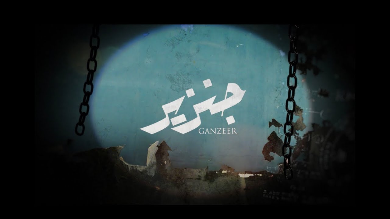 PERRIE - GANZEER (Prod. Perrie) بيري - جنزير (Official Lyrics Video)