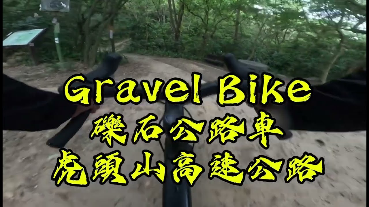 Gravel bike 礫石公路車-虎頭山高速公路