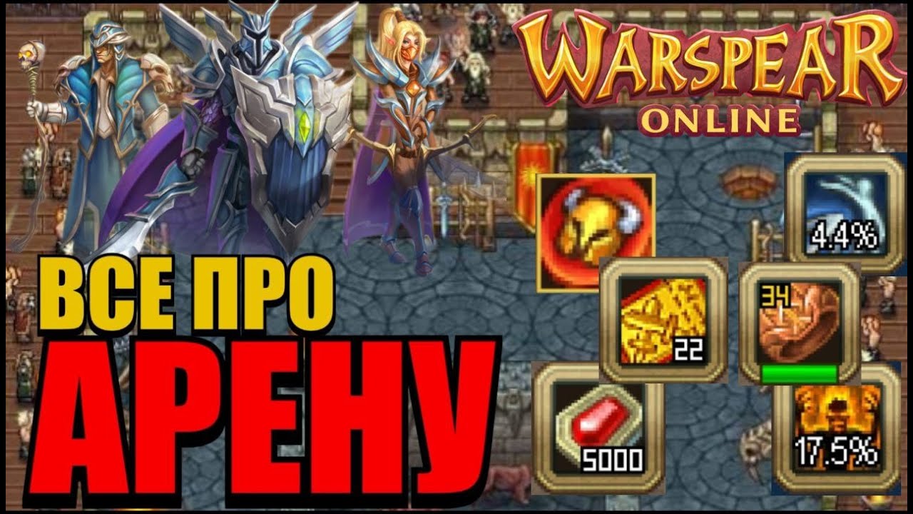 ⚔️ Все про АРЕНУ и ПВП | ГАЙД | Warspear Online 🔥
