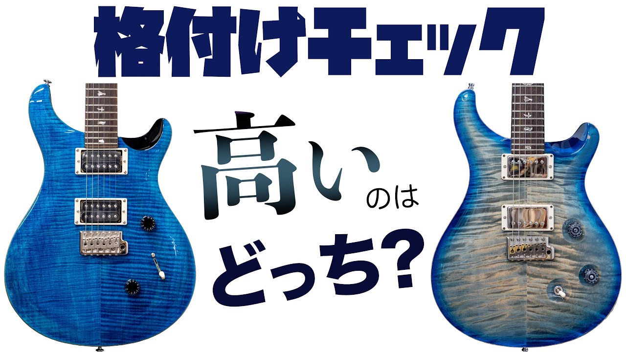 PRSのSEとCoreで音はどれくらい違う？PRSのフラッグシップモデルCustom 24で比較してみた【各サウンドでブラインドテストあり】